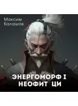 Максим Балашов - ЭнергоМорф 1. Неофит Ци.