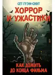 Сет Грэм-Смит - Хоррор и ужастики. Как дожить до конца фильма