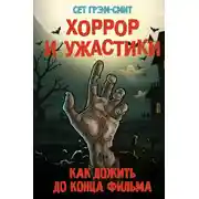 Постер книги Хоррор и ужастики. Как дожить до конца фильма