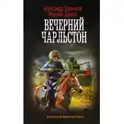 Постер книги Вечерний Чарльстон