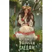 Постер книги По волчьим следам