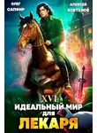 Олег Сапфир - Идеальный мир для Лекаря 16