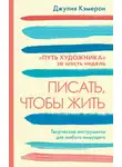 Джулия Кэмерон - Писать, чтобы жить. Творческие инструменты для любого пишущего. «Путь художника» за шесть недель