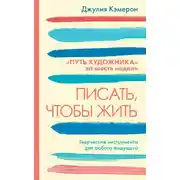 Постер книги Писать, чтобы жить. Творческие инструменты для любого пишущего. «Путь художника» за шесть недель