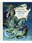 Владимир Даль - Матросские досуги
