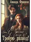 Аманда Франкон - Я - жена злодея?! Требую развод!