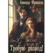 Постер книги Я - жена злодея?! Требую развод!