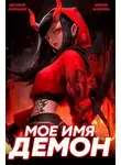 Сергей Карелин - Мое имя Демон 2