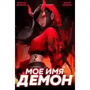 Постер книги Мое имя Демон 2
