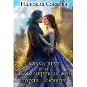 Постер книги Сказки лгут, или семь мертвых жен лорда Локвуда