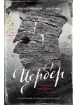 Александр Гоноровский - Цербер. Найди убийцу, пусть душа твоя успокоится