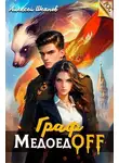 Алексей Шеянов - Граф МедоедOFF. Том 1