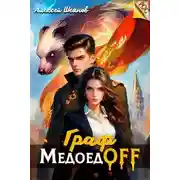 Постер книги Граф МедоедOFF. Том 1