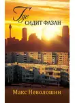 Макс Неволошин - Где сидит фазан