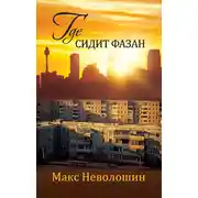 Постер книги Где сидит фазан