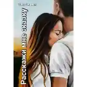 Постер книги Расскажи мне сказку