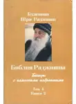 Бхагван Раджниш - Библия Раджниша. Том 4. Книга 2