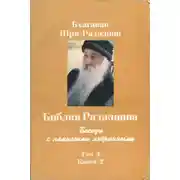Постер книги Библия Раджниша. Том 4. Книга 2