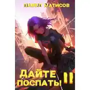 Постер книги Дайте поспать! Том II