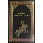 Постер книги Ричард Львиное Сердце