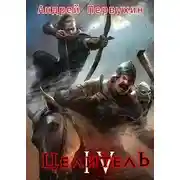 Постер книги Целитель. Книга четвертая