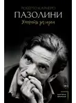Роберто Карнеро - Пазолини. Умереть за идеи