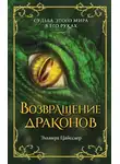 Эльвира Цайсслер - Возвращение драконов