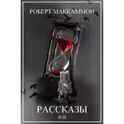 Постер книги Роберт Маккаммон. Рассказы.