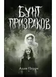 Адам Перри - Бунт призраков