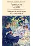 Луиза Олкотт - Маленькие женщины. Хорошие жены