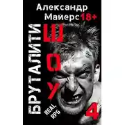 Постер книги Бруталити-шоу 4