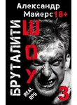 Александр Майерс - Бруталити-шоу 3