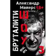 Постер книги Бруталити-шоу 3