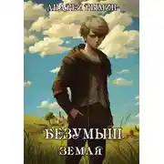 Постер книги Безумыш. Земля