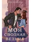 Анна Одувалова - Моя сводная ведьма