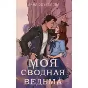 Постер книги Моя сводная ведьма