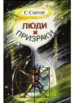 Сергей Снегов - Люди и призраки
