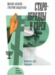 Григорий Бондаренко - Старообрядцы и евреи. Триста лет рядом