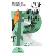 Постер книги Старообрядцы и евреи. Триста лет рядом