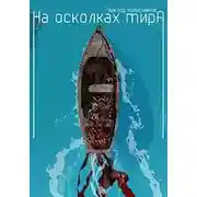 Постер книги На осколках мира