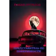 Постер книги Представитель по доверенности