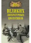 Дмитрий Соколов - 100 великих литературных прототипов