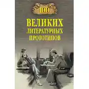 Постер книги 100 великих литературных прототипов
