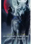 Алексей Герасимов - Академия Иммерсии: Портал судьбы