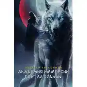 Постер книги Академия Иммерсии: Портал судьбы