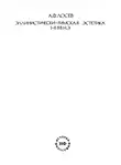 Алексей Лосев - Эллинистически-римская эстетика I – II вв. н.э.