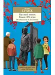 Игорь Сухих - Русский канон. Книги ХХ века. От Шолохова до Довлатова
