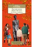 Игорь Сухих - Русский канон. Книги ХХ века. От Чехова до Набокова