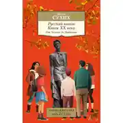 Постер книги Русский канон. Книги ХХ века. От Чехова до Набокова