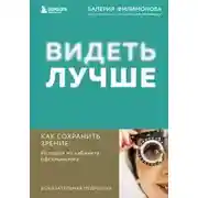 Постер книги Видеть лучше. Как сохранить зрение : истории из кабинета офтальмолога